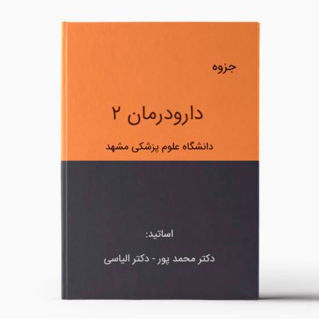 جزوه دارودرمان 2 مشهد | دانلود جزوه فارماکوتراپی مشهد