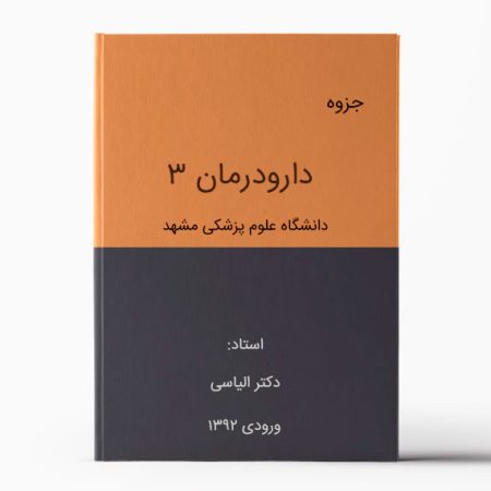 جزوه دارودرمان 3 مشهد | دانلود جزوه فارماکوتراپی مشهد