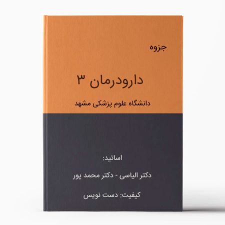 جزوه دارودرمان 3 دانشگاه مشهد | دانلود جزوه فارماکوتراپی مشهد