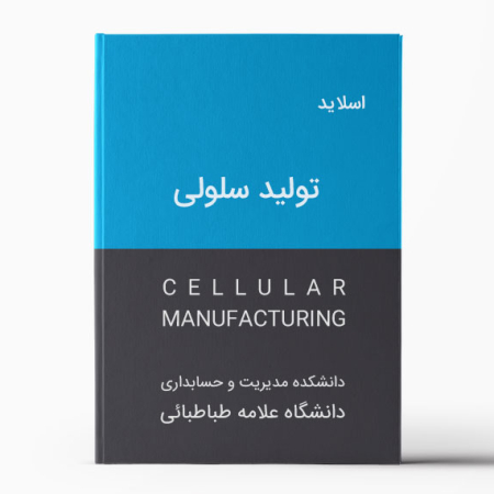 دانلود پاورپوینت تولید سلولی | Cellular Manufacturing