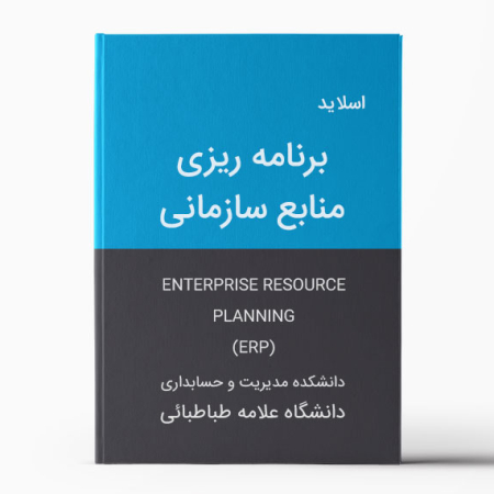 enterprisem resource planning (ERP) | دانلود پاورپوینت برنامه ریزی منابع سازمانی رشته مدیریت