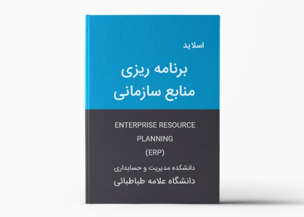 enterprisem resource planning (ERP) | دانلود پاورپوینت برنامه ریزی منابع سازمانی رشته مدیریت