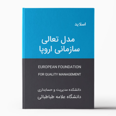دانلود پاورپوینت مدل تعالي سازماني اروپا (EFQM)