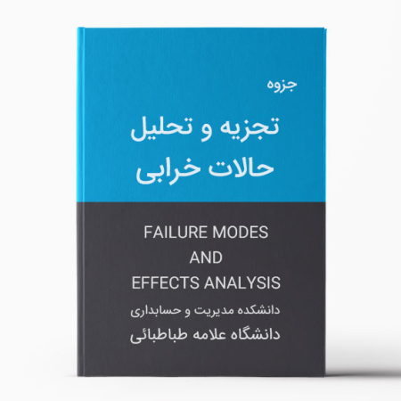 دانلود جزوه تجزیه و تحلیل حالات خرابی (FMEA)