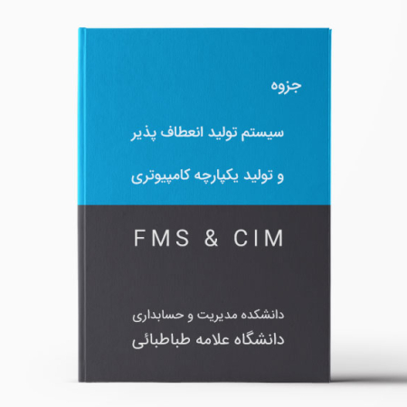 دانلود جزوه سیستم تولید انعطاف پذیر (FMS) و تولید یکپارچه کامپیوتری (ICP)