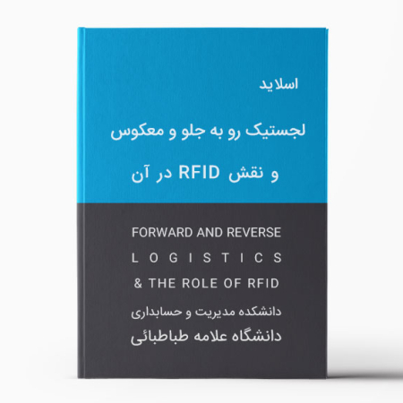 دانلود پاورپوینت (اسلاید) لجستیک رو به جلو و معکوس - رشته مدیریت