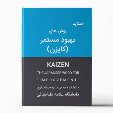 دانلود پاورپوینت کایزن | KAIZEN | روشهای بهبود مستمر