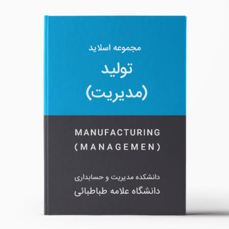 دانلود اسلاید های مدیریت تولید دانشگاه علامه طباطبائی | Manufacturing Slides