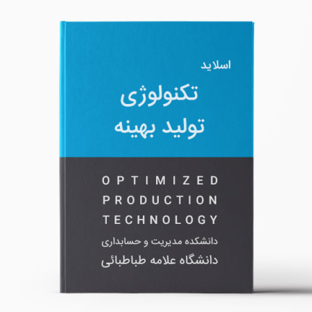 دانلود پاورپوینت تکنولوژی تولید بهینه (OPT)