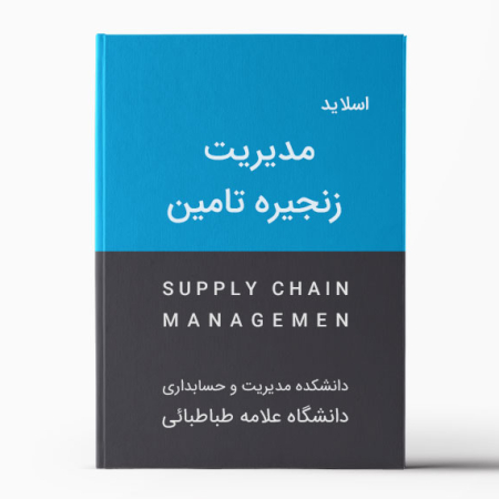 دانلود پاورپوینت مدیریت زنجیره تامین (SCM)