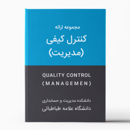 دانلود اسلاید های کنترل کیفیت دانشگاه علامه طباطبائی