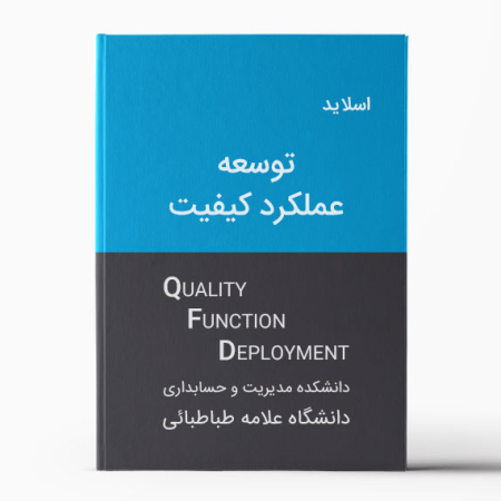 دانلود پاورپوینت توسعه عملکرد کیفیت (QFD)