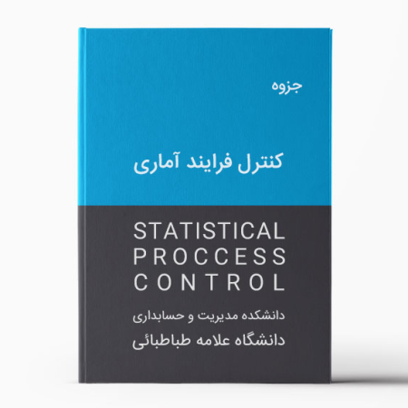 دانلود جزوه کنترل فرایند آماری SPC