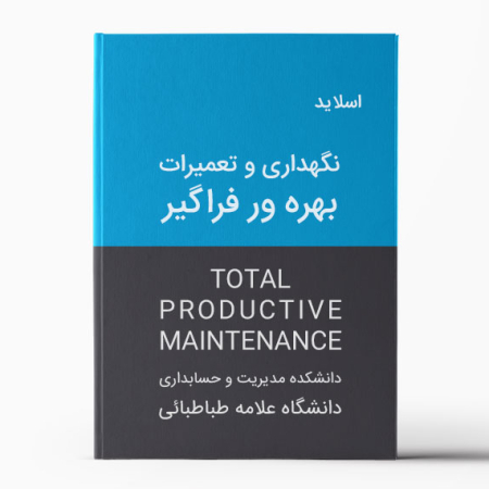 دانلود پاورپوینت نگهداری و تعمیرات بهره ور فراگیر | TPM