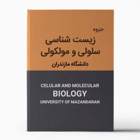 جزوه زیست شناسی سلولی و مولکولی دانشگاه مازندران
