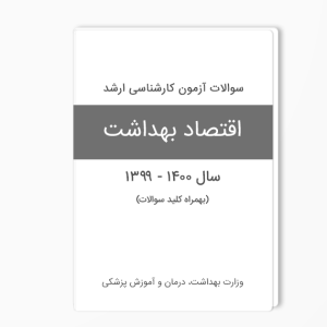 سوالات ارشد اقتصاد بهداشت 1399