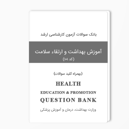 بانک سوالات ارشد آموزش بهداشت