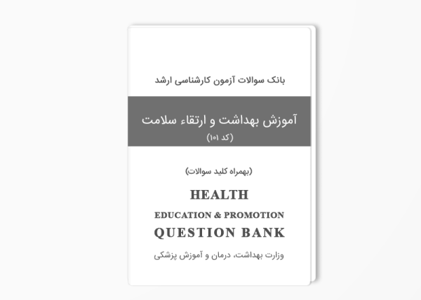 بانک سوالات ارشد آموزش بهداشت