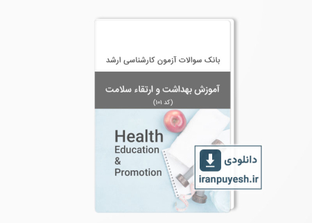 دانلود بانک سوالات ارشد آموزش بهداشت با پاسخ کلید