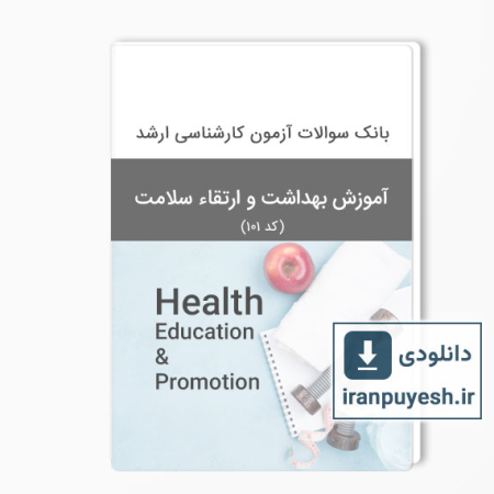 دانلود بانک سوالات ارشد آموزش بهداشت با پاسخ کلید