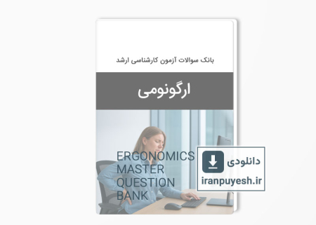 دانلود بانک سوالات ارشد ارگونومی وزارت بهداشت
