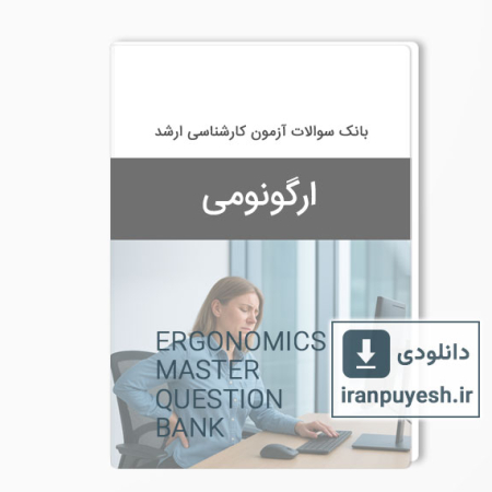 دانلود بانک سوالات ارشد ارگونومی وزارت بهداشت