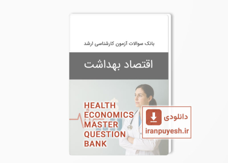 دانلود بانک سوالات ارشد اقتصاد بهداشت وزارت بهداشت