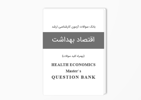 بانک سوالات ارشد اقتصاد بهداشت