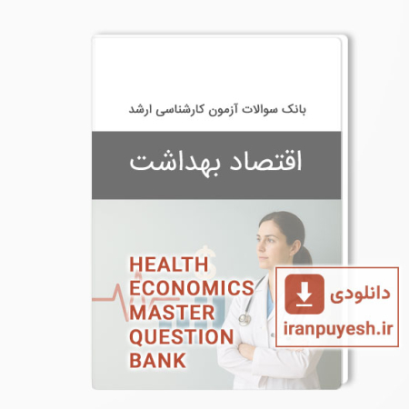 دانلود بانک سوالات ارشد اقتصاد بهداشت وزارت بهداشت