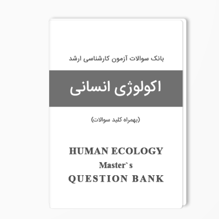 بانک سوالات ارشد اکولوژی انسانی