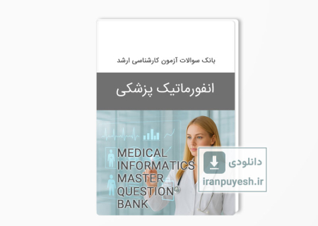 دانلود بانک سوالات ارشد انفورماتیک پزشکی وزارت بهداشت