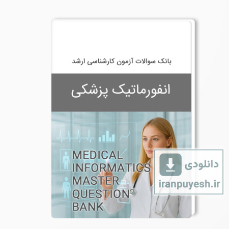 دانلود بانک سوالات ارشد انفورماتیک پزشکی وزارت بهداشت