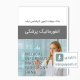 دانلود بانک سوالات ارشد انفورماتیک پزشکی وزارت بهداشت