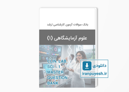 دانلود بانک سوالات ارشد علوم آزمایشگاهی 1 وزارت بهداشت با پاسخ کلید