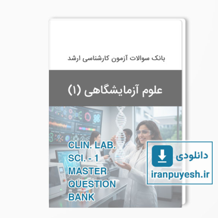 دانلود بانک سوالات ارشد علوم آزمایشگاهی 1 وزارت بهداشت با پاسخ کلید