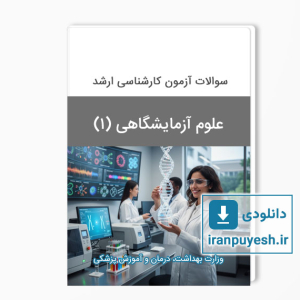 دانلود سوالات ارشد علوم آزمایشگاهی 1 وزارت بهداشت با پاسخ کلید