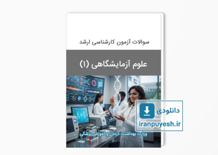دانلود سوالات ارشد علوم آزمایشگاهی 1 وزارت بهداشت با پاسخ کلید