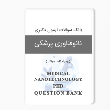 بانک سوالات دکتری نانوفناوری پزشکی