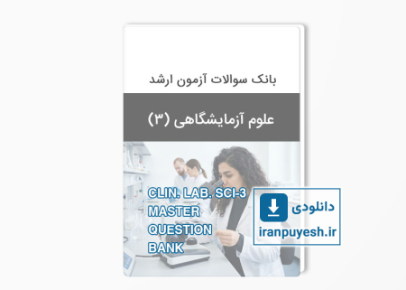 دانلود بانک سوالات ارشد علوم آزمایشگاهی 3