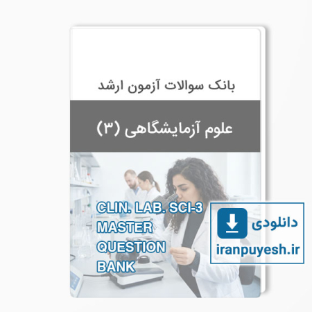 دانلود بانک سوالات ارشد علوم آزمایشگاهی 3
