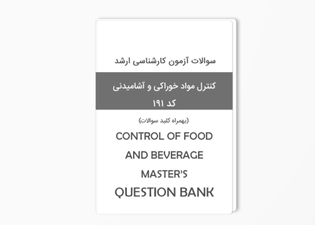 بانک سوالات کنترل مواد خوراکی و آشامیدنی
