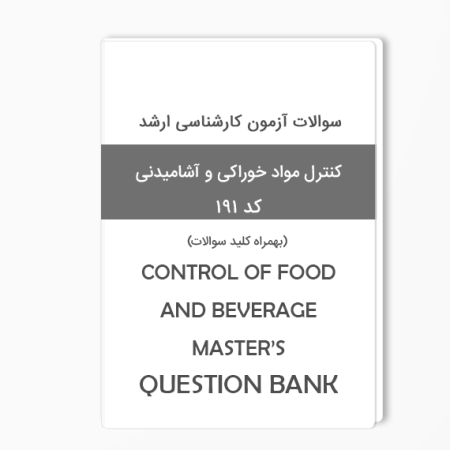 بانک سوالات کنترل مواد خوراکی و آشامیدنی