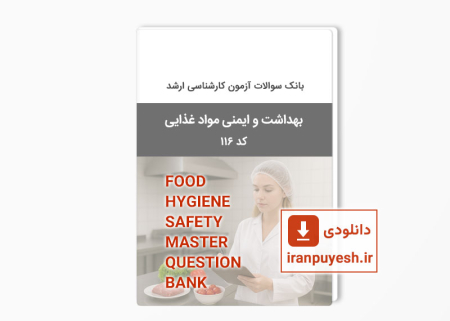 دانلود بانک سوالات ارشد بهداشت و ایمنی مواد غذایی وزارت بهداشت