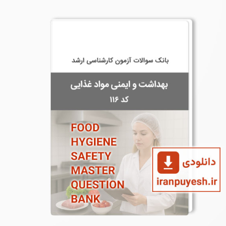 دانلود بانک سوالات ارشد بهداشت و ایمنی مواد غذایی وزارت بهداشت