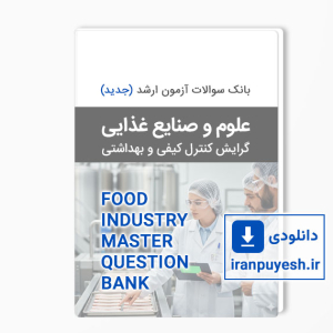 دانلود بانک سوالات ارشد علوم و صنایع غذایی (جدید | 1390 به بعد)