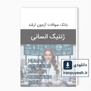 دانلود بانک سوالات ارشد ژنتیک انسانی وزارت بهداشت بهمراه پاسخ کلید