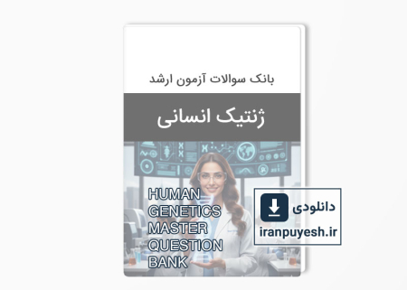 دانلود بانک سوالات ارشد ژنتیک انسانی وزارت بهداشت بهمراه پاسخ کلید