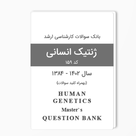 بانک سوالات ارشد ژنتیک انسانی