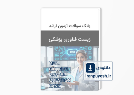 دانلود بانک سوالات کارشناسی ارشد زیست فناوری پزشکی (بیوتکنولوژی پزشکی) وزارت بهداشت