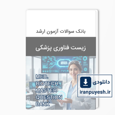 دانلود بانک سوالات کارشناسی ارشد زیست فناوری پزشکی (بیوتکنولوژی پزشکی) وزارت بهداشت